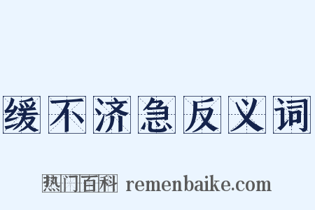 缓不济急反义词是什么意思的图片